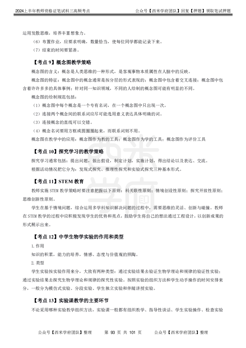 中学生物-高频考点_4-教培资料-26年最新资料-同步更新_初中高中教资_03科三专项（进去保存报考的学科即可）_01科目三FB网课、三色速记手册、知识点导图等推荐_初中