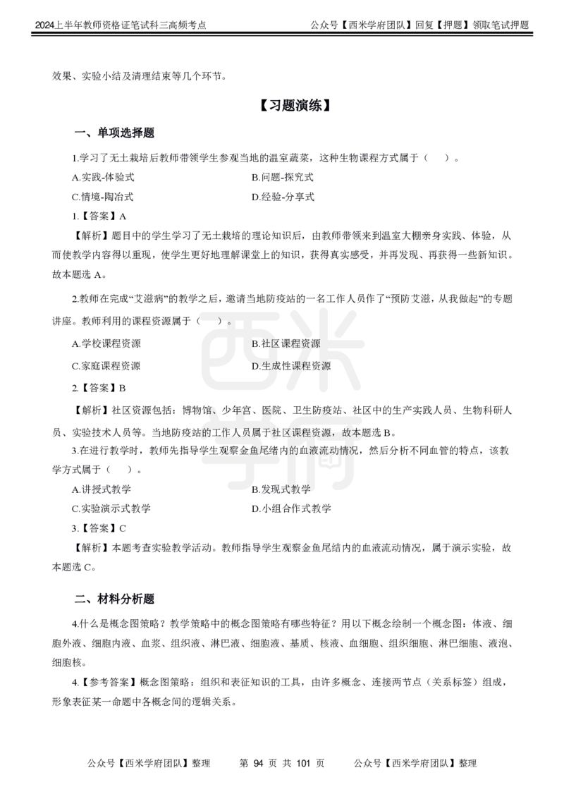 中学生物-高频考点_4-教培资料-26年最新资料-同步更新_初中高中教资_03科三专项（进去保存报考的学科即可）_01科目三FB网课、三色速记手册、知识点导图等推荐_初中