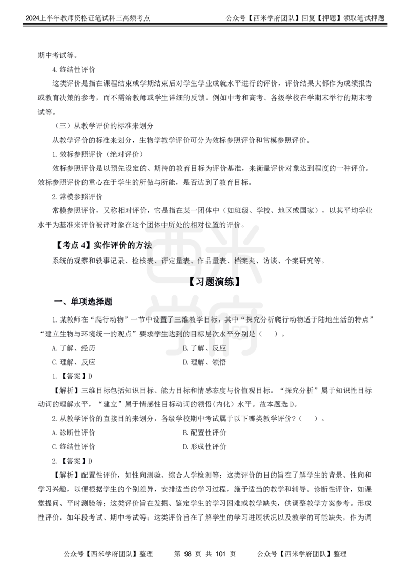 中学生物-高频考点_4-教培资料-26年最新资料-同步更新_初中高中教资_03科三专项（进去保存报考的学科即可）_01科目三FB网课、三色速记手册、知识点导图等推荐_初中