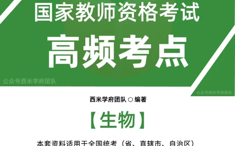 中学生物-高频考点_4-教培资料-26年最新资料-同步更新_初中高中教资_03科三专项（进去保存报考的学科即可）_01科目三FB网课、三色速记手册、知识点导图等推荐_初中