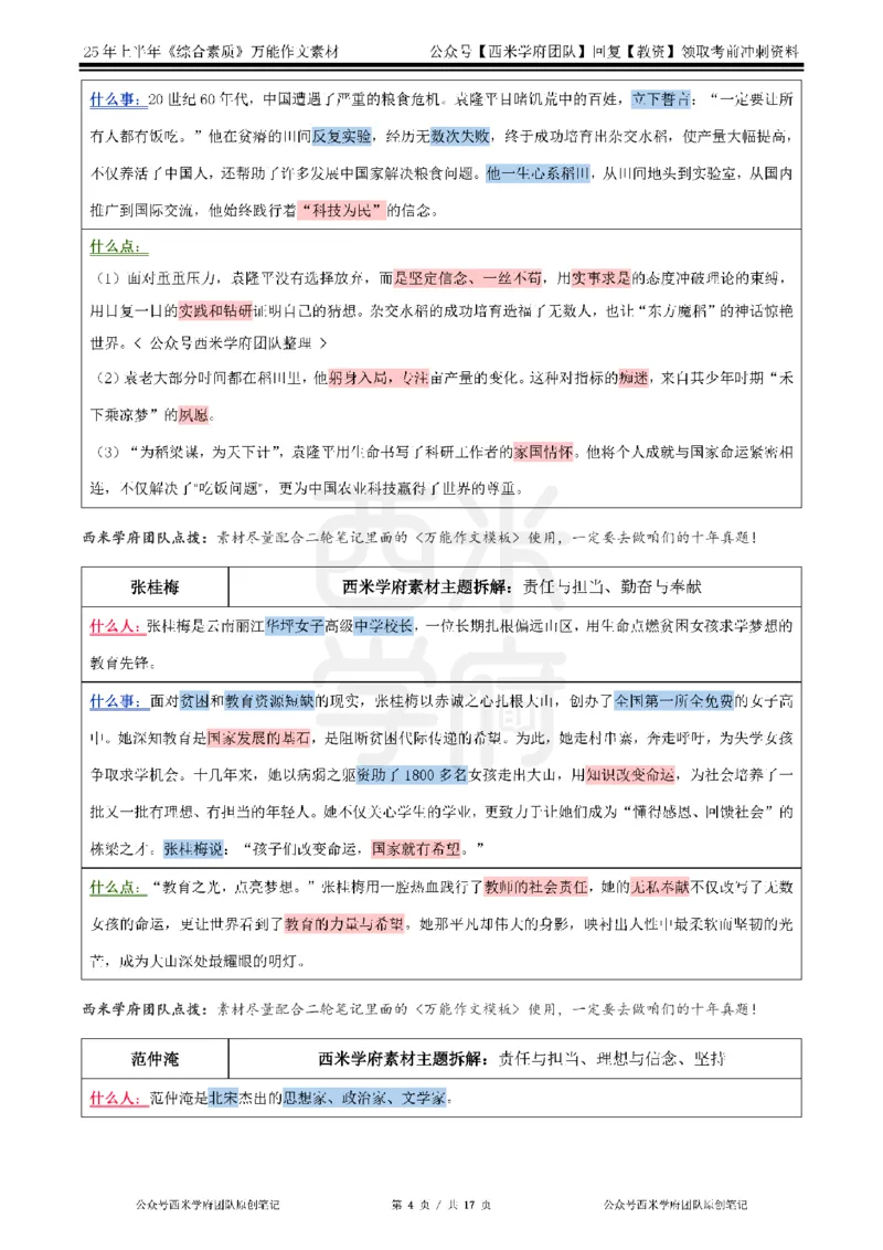 25上作文42个人物素材_4-教培资料-26年最新资料-同步更新_科一科二电子资料合集中小幼（笔记真题知识点汇总等）文件多，按需保存_各机构笔记合集（中小幼）推荐_01西米合集