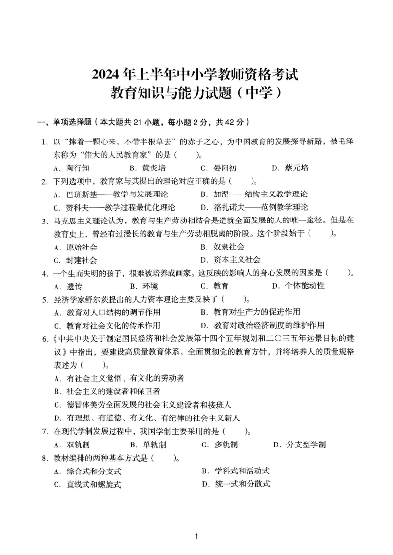 24上下中学《教育知识》真题_4-教培资料-26年最新资料-同步更新_初中高中教资_2025上中学教资笔试_062025上教资笔试考前冲刺汇总_01、历年真题合集_中学《教育知识》真题卷(18下-24下)
