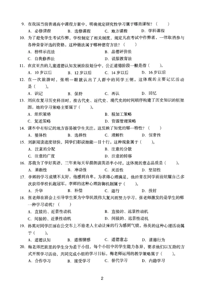 24上下中学《教育知识》真题_4-教培资料-26年最新资料-同步更新_初中高中教资_2025上中学教资笔试_062025上教资笔试考前冲刺汇总_01、历年真题合集_中学《教育知识》真题卷(18下-24下)
