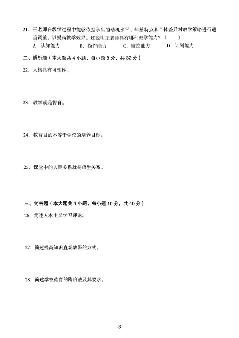24上下中学《教育知识》真题_4-教培资料-26年最新资料-同步更新_初中高中教资_2025上中学教资笔试_062025上教资笔试考前冲刺汇总_01、历年真题合集_中学《教育知识》真题卷(18下-24下)