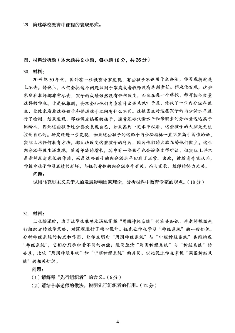 24上下中学《教育知识》真题_4-教培资料-26年最新资料-同步更新_初中高中教资_2025上中学教资笔试_062025上教资笔试考前冲刺汇总_01、历年真题合集_中学《教育知识》真题卷(18下-24下)