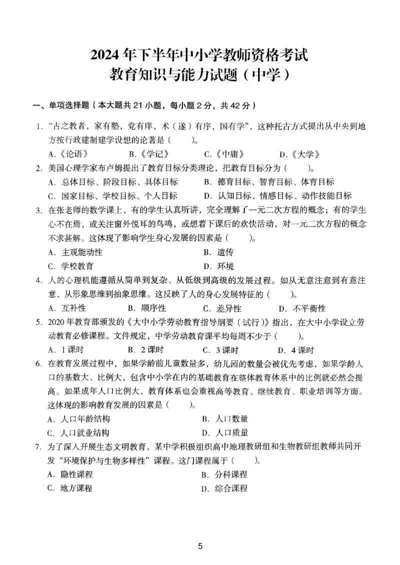 24上下中学《教育知识》真题_4-教培资料-26年最新资料-同步更新_初中高中教资_2025上中学教资笔试_062025上教资笔试考前冲刺汇总_01、历年真题合集_中学《教育知识》真题卷(18下-24下)