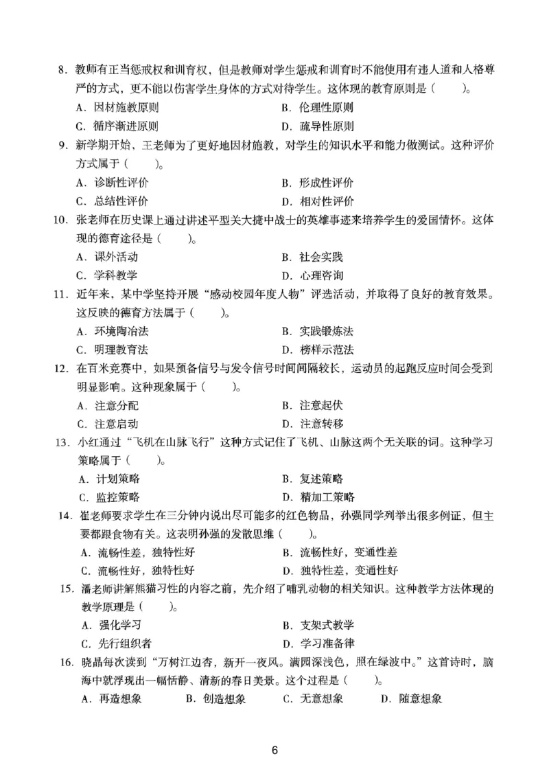 24上下中学《教育知识》真题_4-教培资料-26年最新资料-同步更新_初中高中教资_2025上中学教资笔试_062025上教资笔试考前冲刺汇总_01、历年真题合集_中学《教育知识》真题卷(18下-24下)