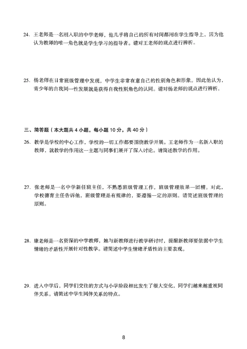24上下中学《教育知识》真题_4-教培资料-26年最新资料-同步更新_初中高中教资_2025上中学教资笔试_062025上教资笔试考前冲刺汇总_01、历年真题合集_中学《教育知识》真题卷(18下-24下)