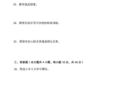 24上下中学《教育知识》真题_4-教培资料-26年最新资料-同步更新_初中高中教资_2025上中学教资笔试_062025上教资笔试考前冲刺汇总_01、历年真题合集_中学《教育知识》真题卷(18下-24下)