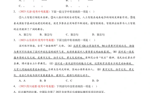 专题03句子（第01期）（原卷版）_120中考语文全套复习_中考语文复习总复习_专项复习资料_完2023年中考语文真题分项汇编（全国通用）_第01期