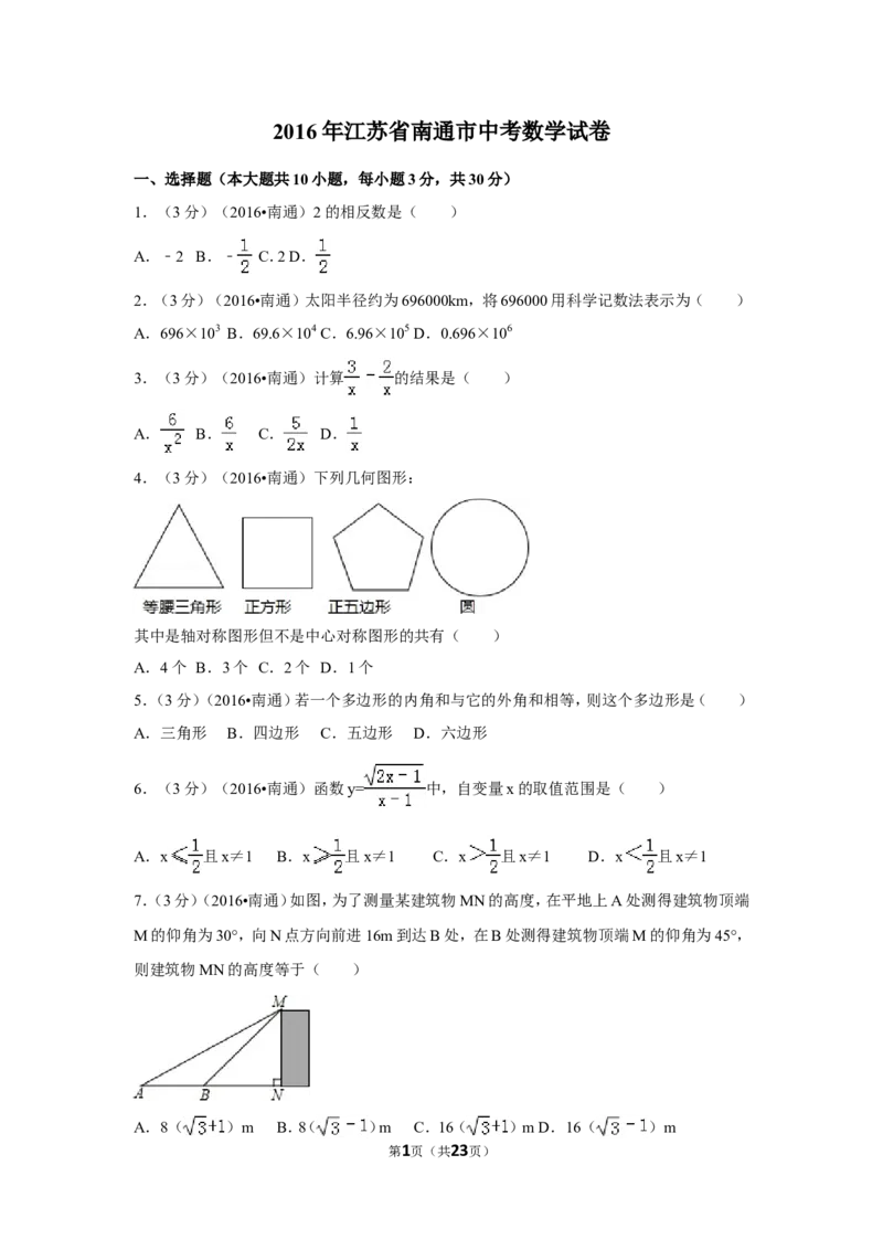 2016年江苏省南通市中考数学试卷（含解析版）_中考真题_2.数学中考真题2015-2024年_2016年全国中考数学160份