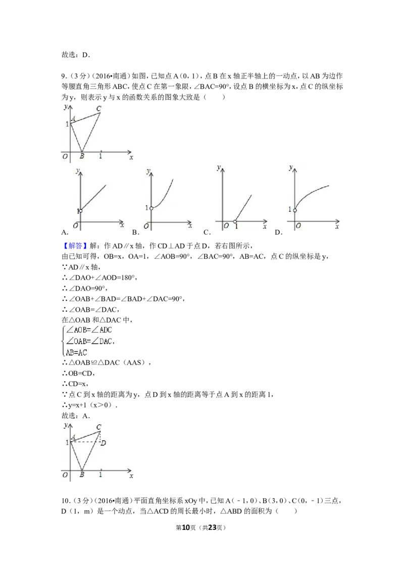 2016年江苏省南通市中考数学试卷（含解析版）_中考真题_2.数学中考真题2015-2024年_2016年全国中考数学160份