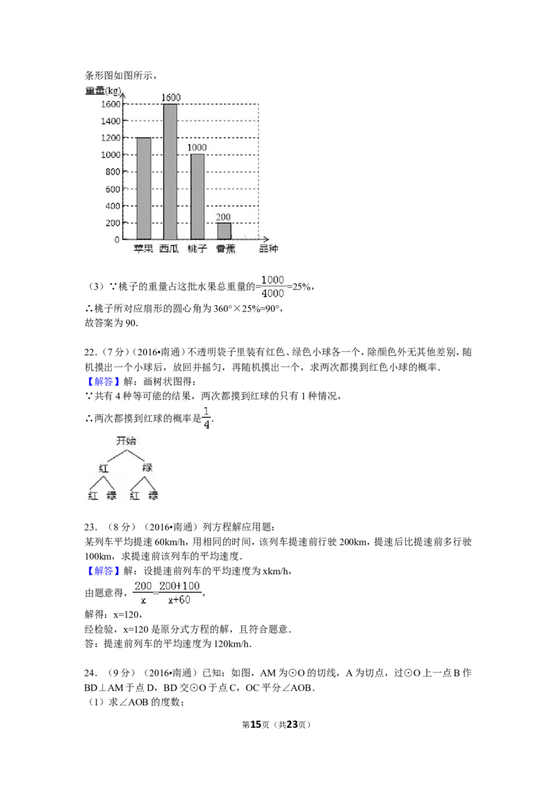 2016年江苏省南通市中考数学试卷（含解析版）_中考真题_2.数学中考真题2015-2024年_2016年全国中考数学160份