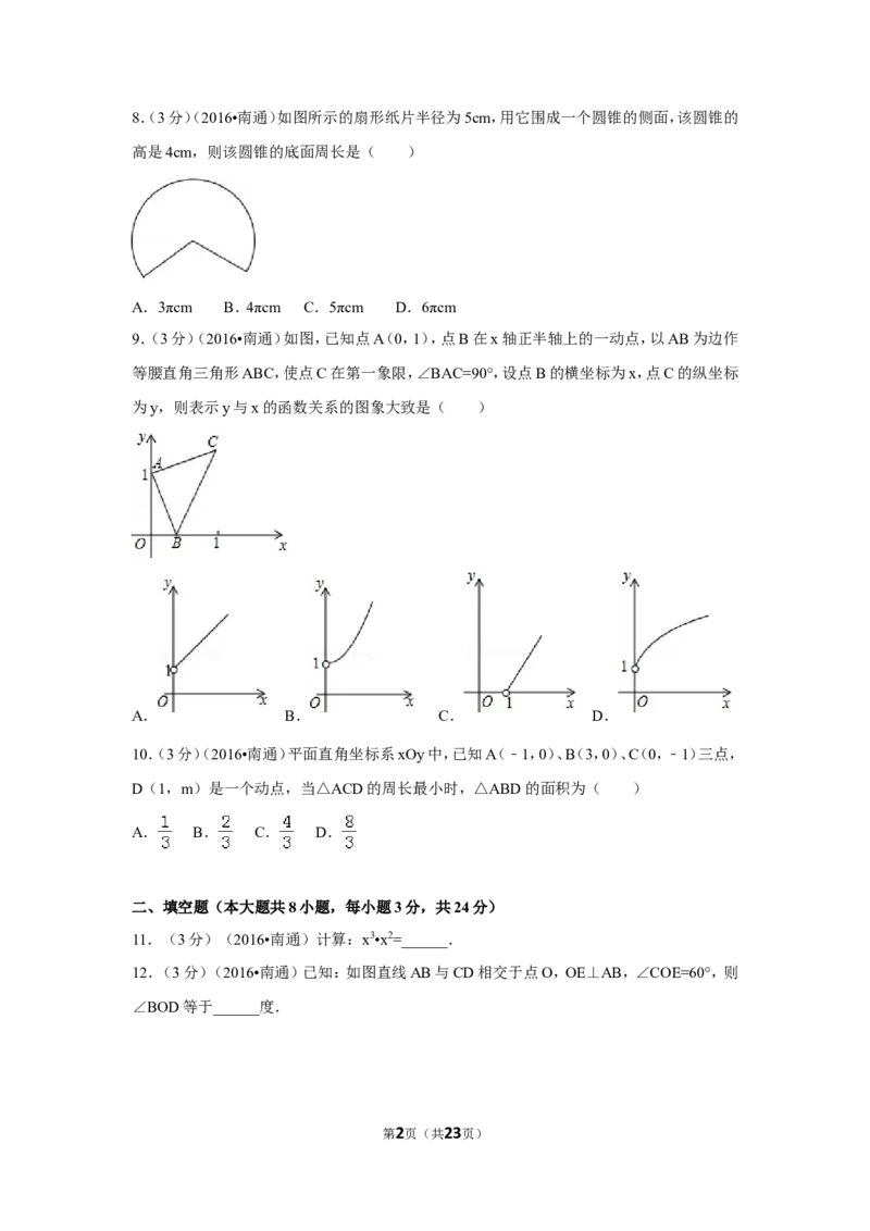 2016年江苏省南通市中考数学试卷（含解析版）_中考真题_2.数学中考真题2015-2024年_2016年全国中考数学160份