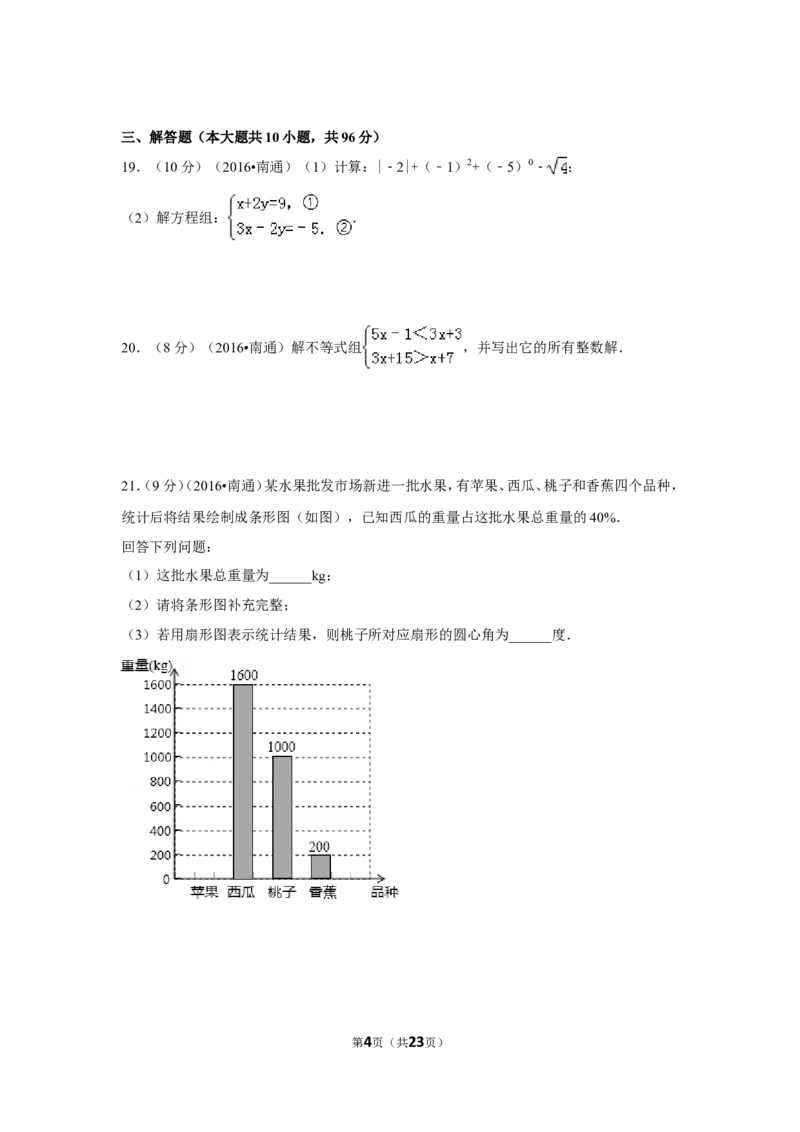 2016年江苏省南通市中考数学试卷（含解析版）_中考真题_2.数学中考真题2015-2024年_2016年全国中考数学160份