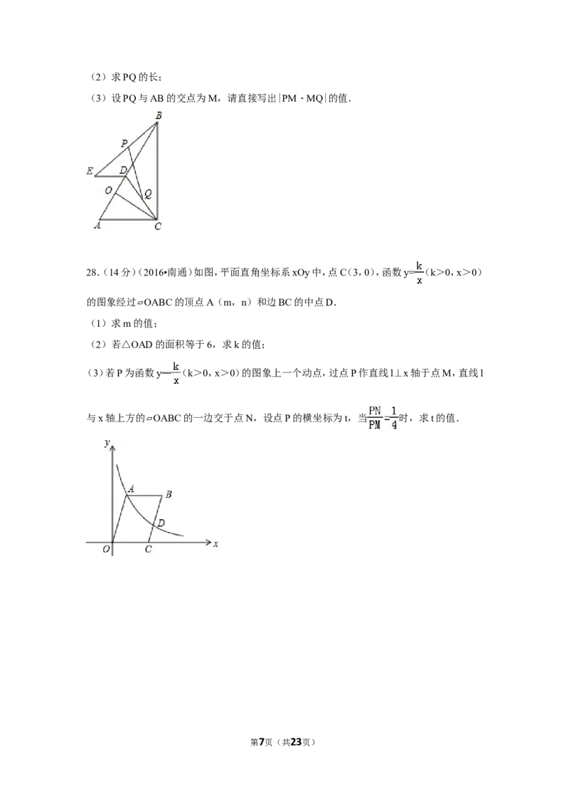 2016年江苏省南通市中考数学试卷（含解析版）_中考真题_2.数学中考真题2015-2024年_2016年全国中考数学160份
