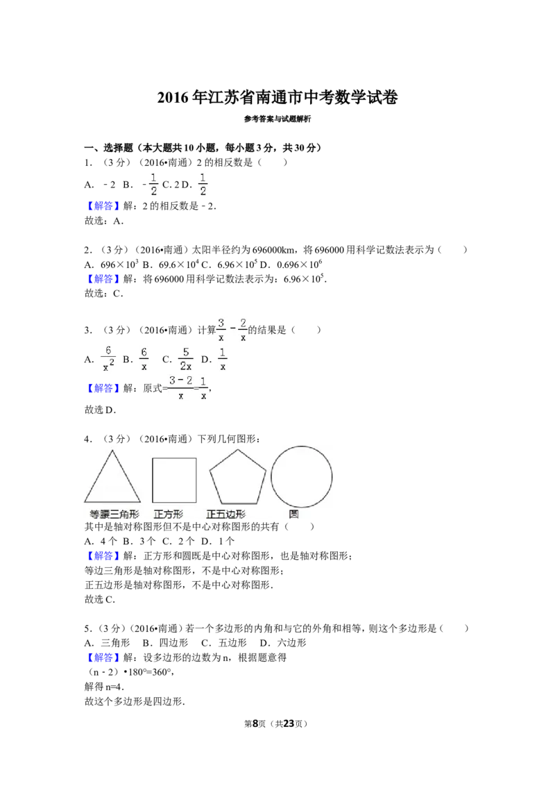 2016年江苏省南通市中考数学试卷（含解析版）_中考真题_2.数学中考真题2015-2024年_2016年全国中考数学160份