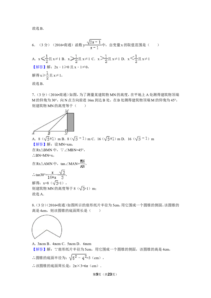 2016年江苏省南通市中考数学试卷（含解析版）_中考真题_2.数学中考真题2015-2024年_2016年全国中考数学160份