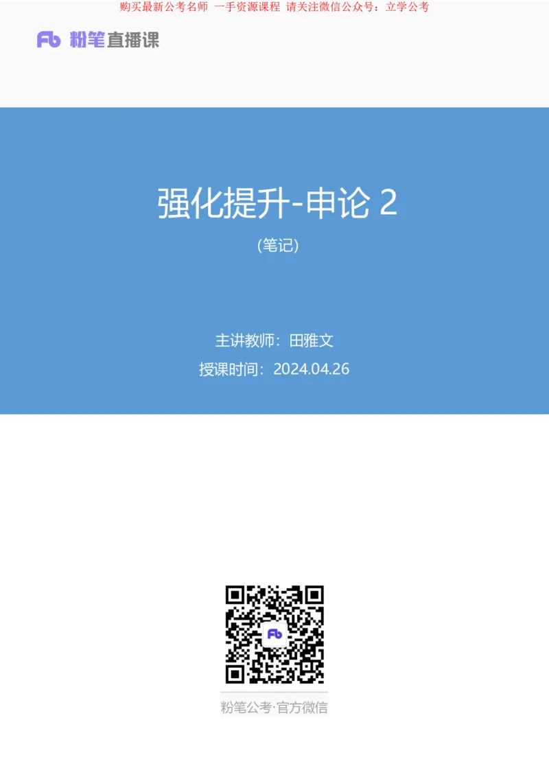 申论2公众号：上岸的资料_2026考公资料_（10）粉笔_2025粉笔国考省考980（课＋笔记）_粉笔980（25多省）_32025FB山东省考980系统班_2.全强化提升_全笔记