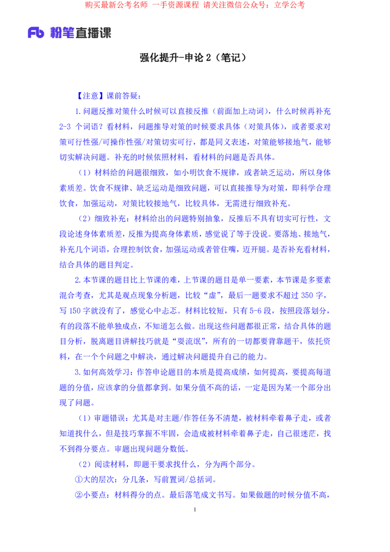 申论2公众号：上岸的资料_2026考公资料_（10）粉笔_2025粉笔国考省考980（课＋笔记）_粉笔980（25多省）_32025FB山东省考980系统班_2.全强化提升_全笔记