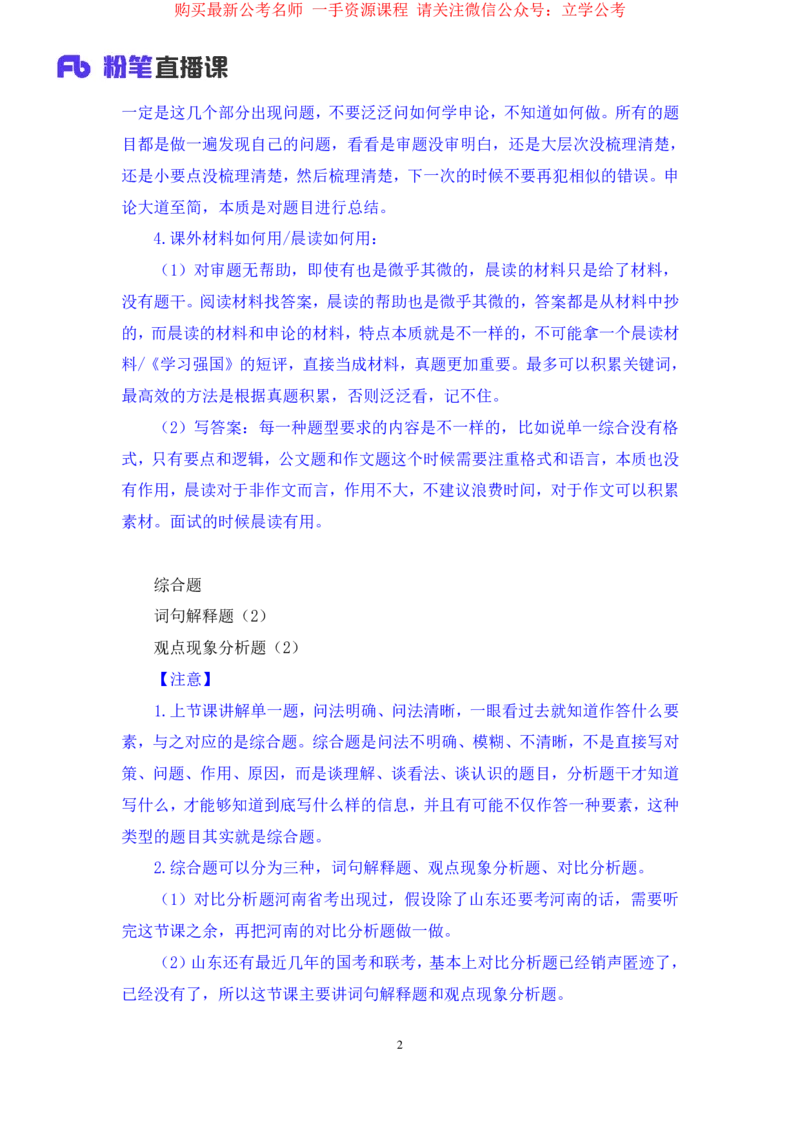 申论2公众号：上岸的资料_2026考公资料_（10）粉笔_2025粉笔国考省考980（课＋笔记）_粉笔980（25多省）_32025FB山东省考980系统班_2.全强化提升_全笔记