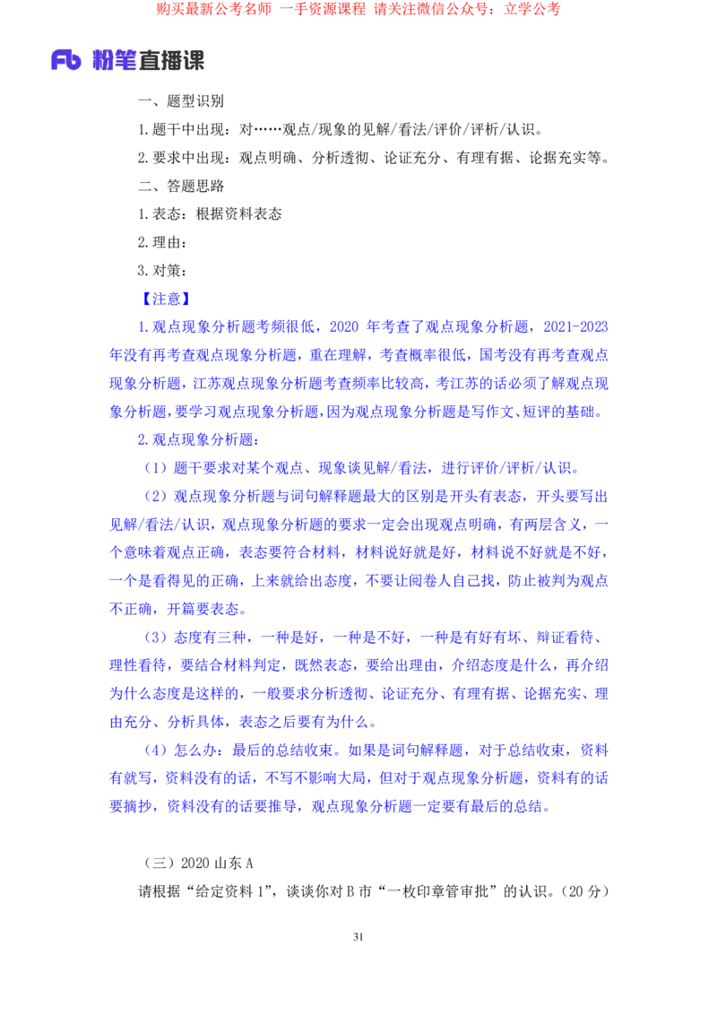申论2公众号：上岸的资料_2026考公资料_（10）粉笔_2025粉笔国考省考980（课＋笔记）_粉笔980（25多省）_32025FB山东省考980系统班_2.全强化提升_全笔记