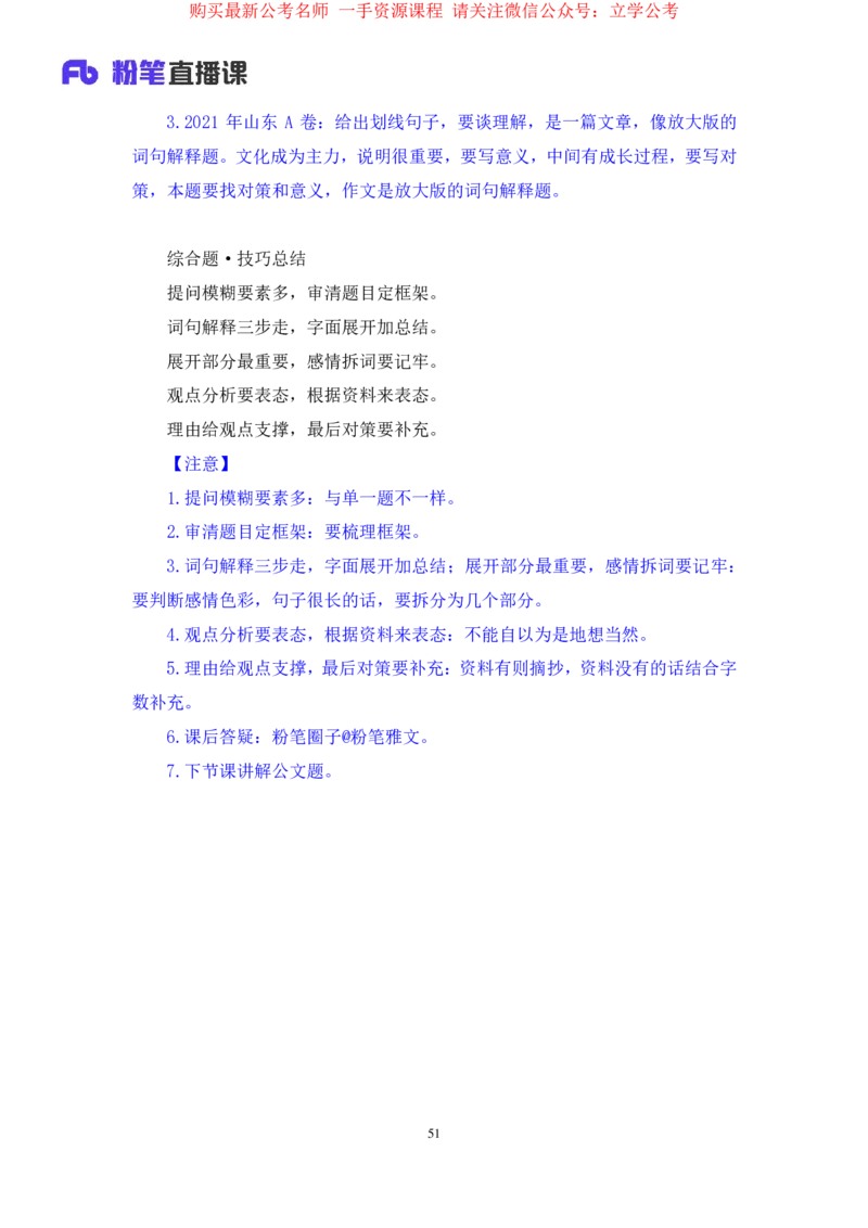 申论2公众号：上岸的资料_2026考公资料_（10）粉笔_2025粉笔国考省考980（课＋笔记）_粉笔980（25多省）_32025FB山东省考980系统班_2.全强化提升_全笔记