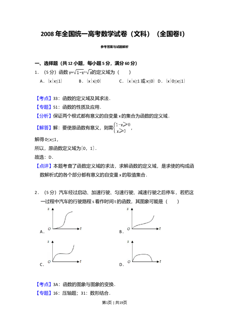 2008年高考数学试卷（文）（全国卷Ⅰ）（解析卷）_1.高考2025全国各省真题+答案_01.2008-2024全国高考真题（按省份分类）_16.山西_2008-2024&middot;（山西）数学高考真题