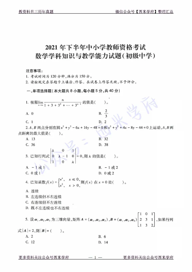 21年下-初中数学真题-题本_4-教培资料-26年最新资料-同步更新_初中高中教资_03科三专项（进去保存报考的学科即可）_01科目三FB网课、三色速记手册、知识点导图等推荐_初中