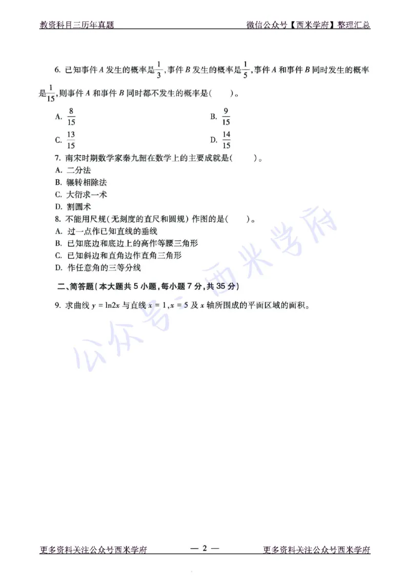 21年下-初中数学真题-题本_4-教培资料-26年最新资料-同步更新_初中高中教资_03科三专项（进去保存报考的学科即可）_01科目三FB网课、三色速记手册、知识点导图等推荐_初中