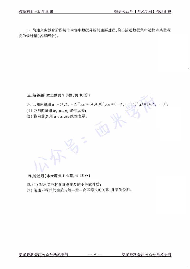 21年下-初中数学真题-题本_4-教培资料-26年最新资料-同步更新_初中高中教资_03科三专项（进去保存报考的学科即可）_01科目三FB网课、三色速记手册、知识点导图等推荐_初中