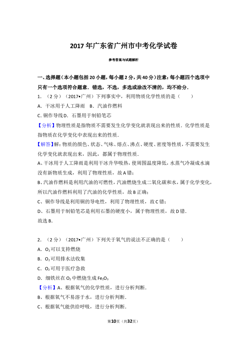 2017年广东省广州市中考化学试卷及答案_中考真题_5.化学中考真题2015-2024年_地区卷_广东省_广东广州中考化学2008---2021年