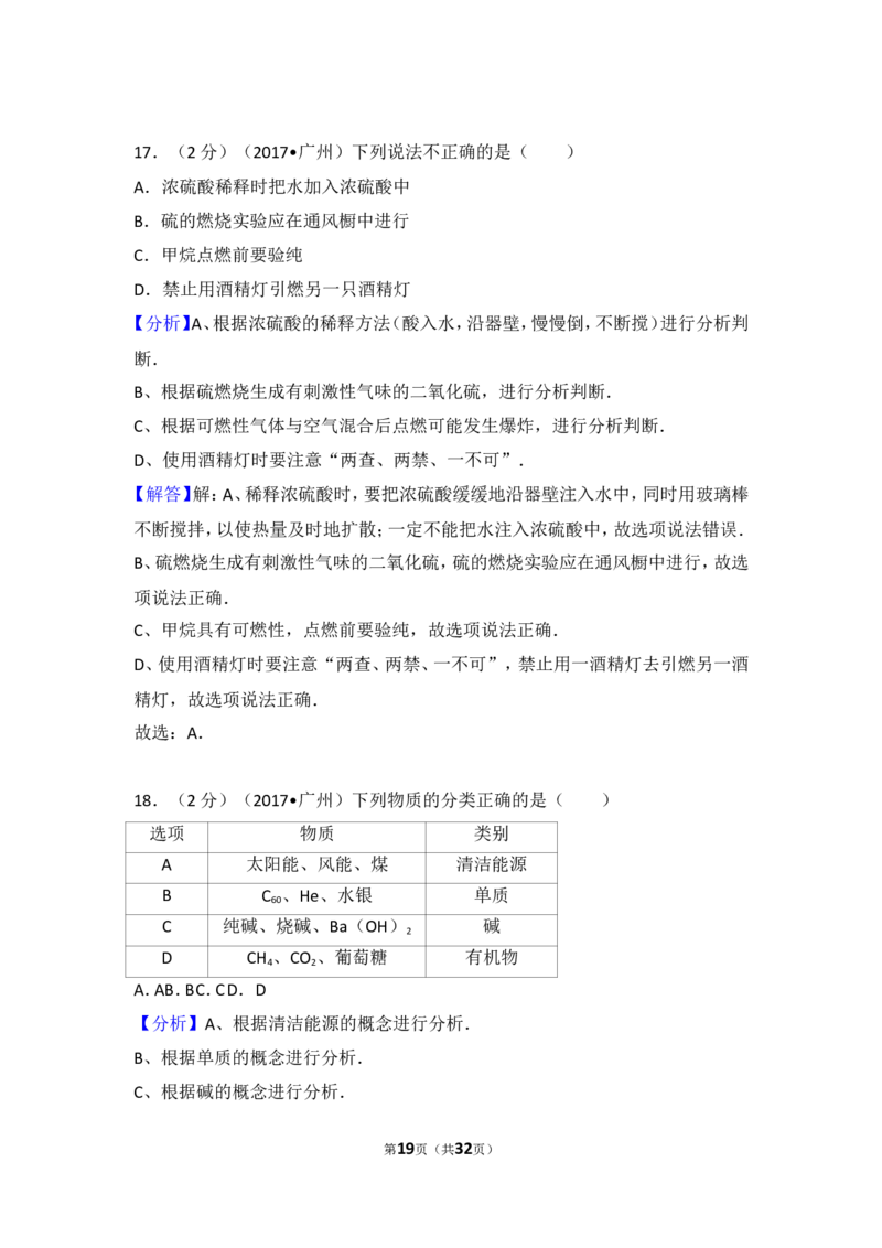 2017年广东省广州市中考化学试卷及答案_中考真题_5.化学中考真题2015-2024年_地区卷_广东省_广东广州中考化学2008---2021年