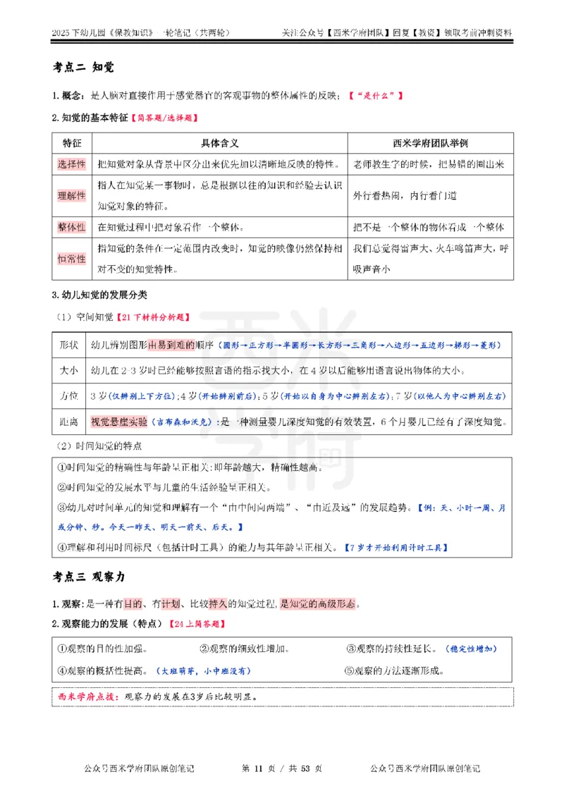 25下幼儿-保教知识与能力一轮笔记_4-教培资料-26年最新资料-同步更新_幼儿教资_04幼儿重点笔记_西米学府笔记+习题_幼儿：一轮笔记重点笔记+默写本