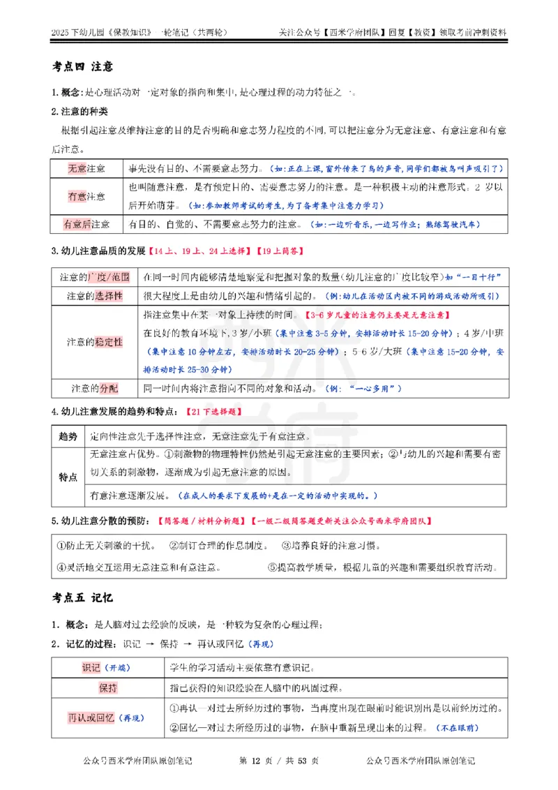 25下幼儿-保教知识与能力一轮笔记_4-教培资料-26年最新资料-同步更新_幼儿教资_04幼儿重点笔记_西米学府笔记+习题_幼儿：一轮笔记重点笔记+默写本