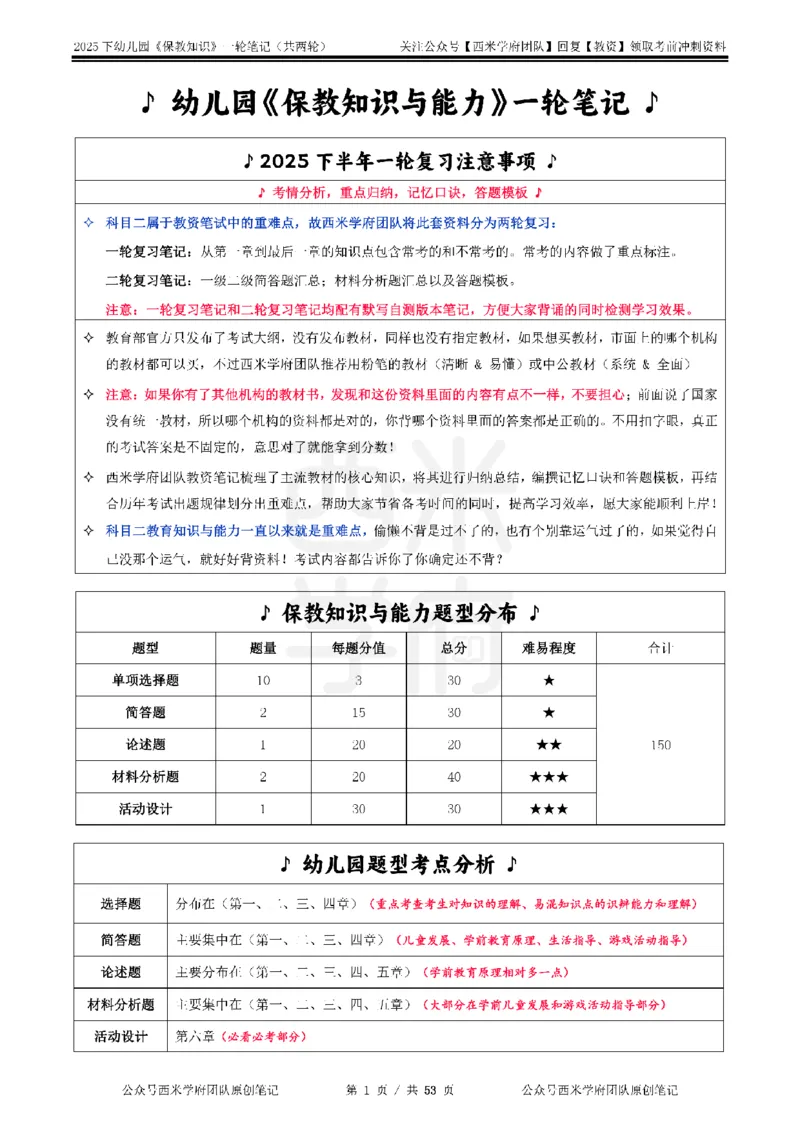 25下幼儿-保教知识与能力一轮笔记_4-教培资料-26年最新资料-同步更新_幼儿教资_04幼儿重点笔记_西米学府笔记+习题_幼儿：一轮笔记重点笔记+默写本