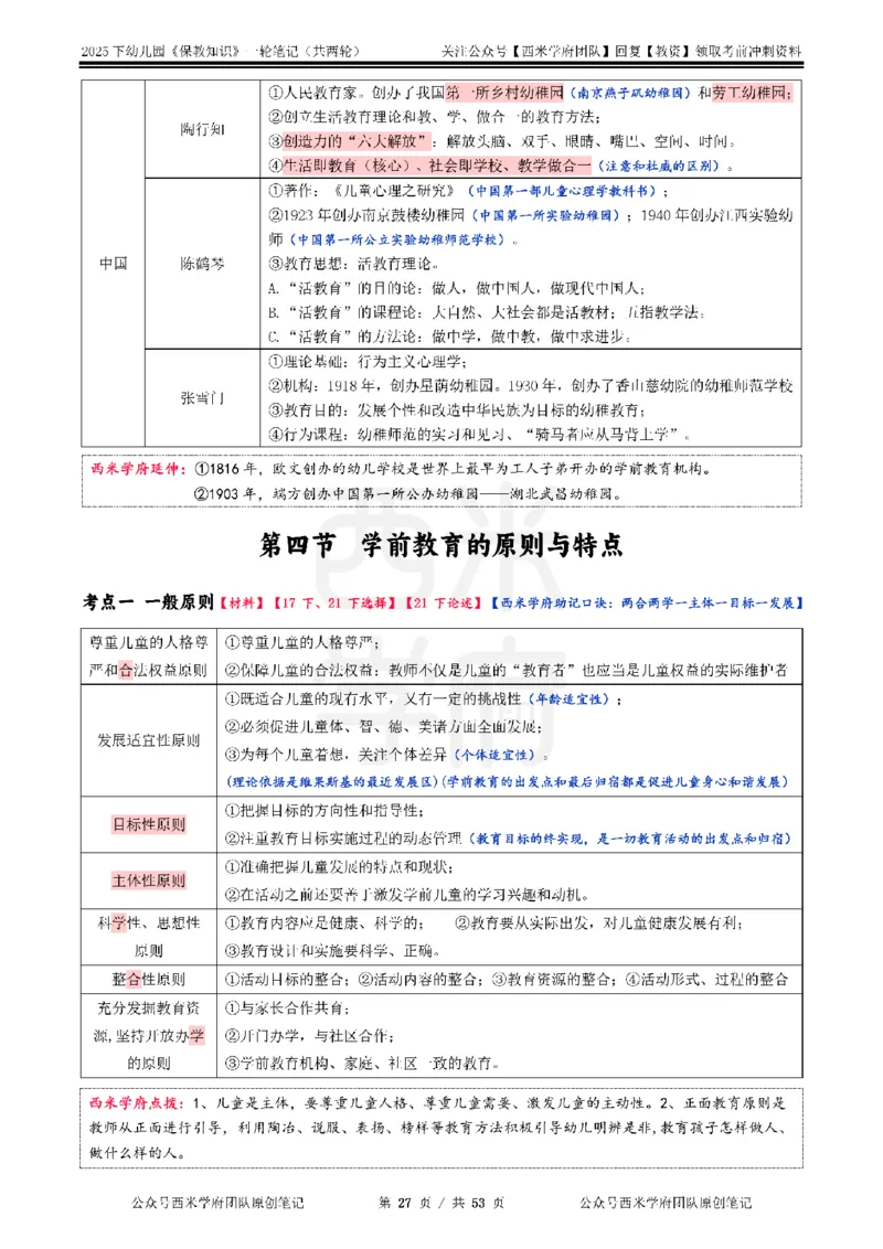 25下幼儿-保教知识与能力一轮笔记_4-教培资料-26年最新资料-同步更新_幼儿教资_04幼儿重点笔记_西米学府笔记+习题_幼儿：一轮笔记重点笔记+默写本