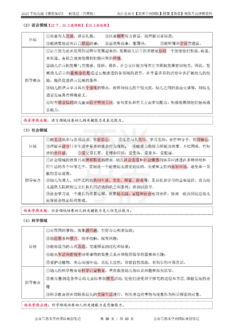 25下幼儿-保教知识与能力一轮笔记_4-教培资料-26年最新资料-同步更新_幼儿教资_04幼儿重点笔记_西米学府笔记+习题_幼儿：一轮笔记重点笔记+默写本