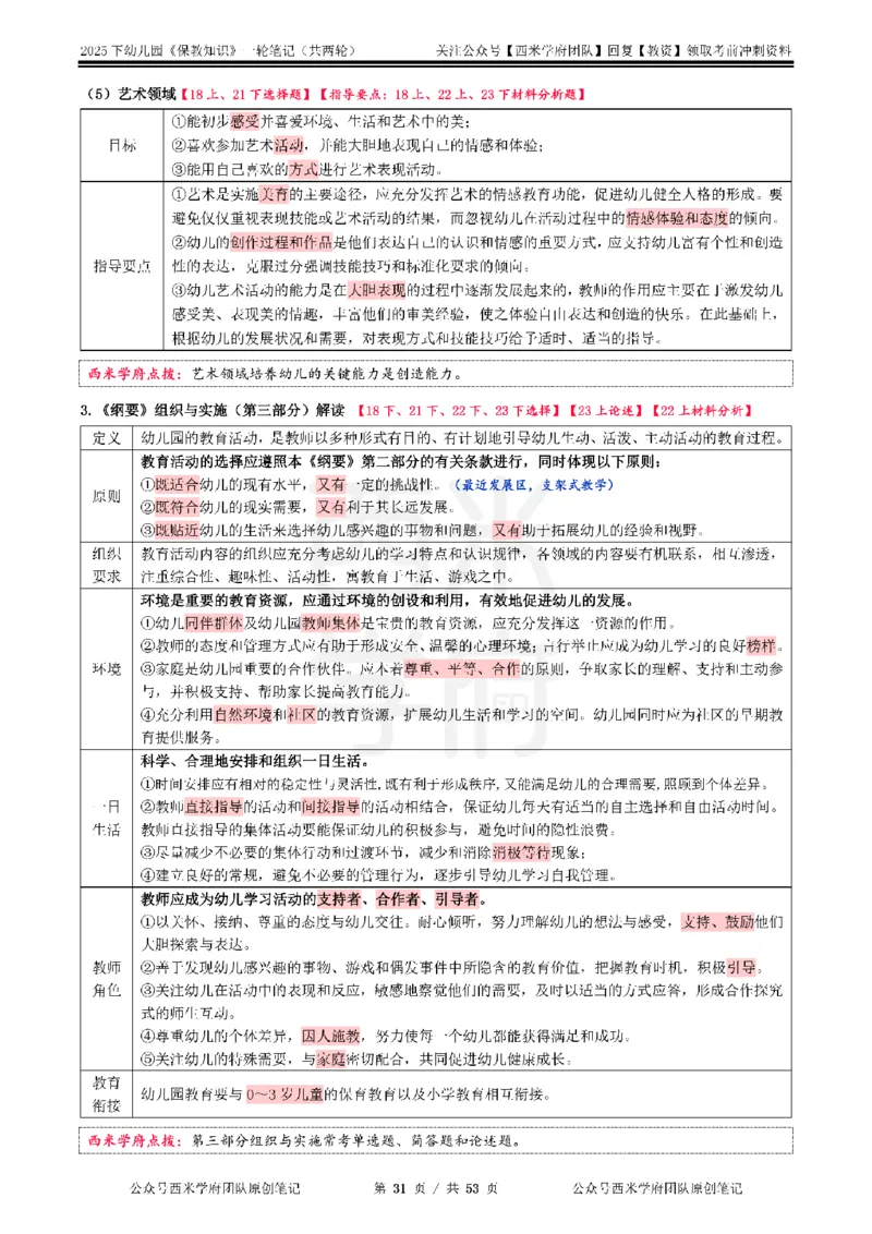 25下幼儿-保教知识与能力一轮笔记_4-教培资料-26年最新资料-同步更新_幼儿教资_04幼儿重点笔记_西米学府笔记+习题_幼儿：一轮笔记重点笔记+默写本