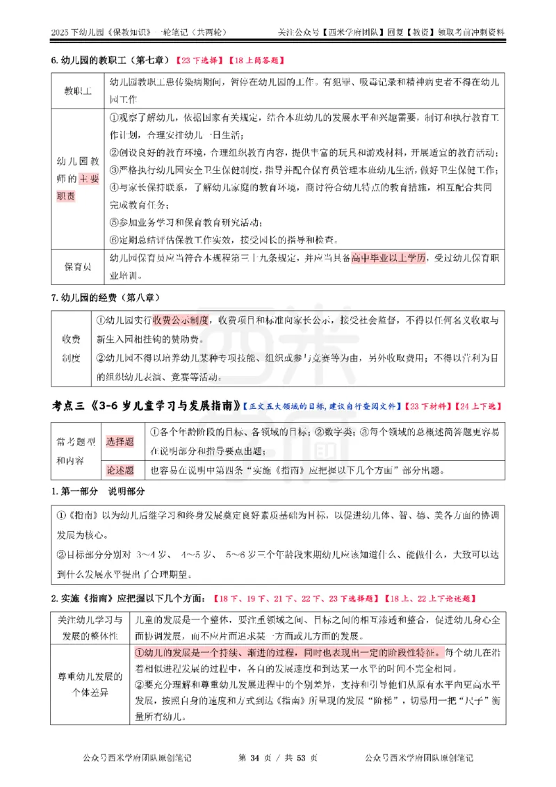 25下幼儿-保教知识与能力一轮笔记_4-教培资料-26年最新资料-同步更新_幼儿教资_04幼儿重点笔记_西米学府笔记+习题_幼儿：一轮笔记重点笔记+默写本