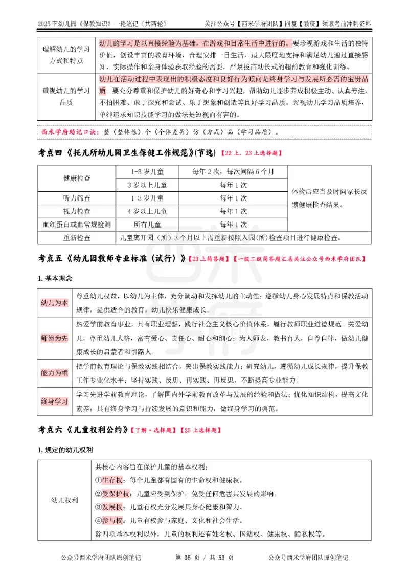25下幼儿-保教知识与能力一轮笔记_4-教培资料-26年最新资料-同步更新_幼儿教资_04幼儿重点笔记_西米学府笔记+习题_幼儿：一轮笔记重点笔记+默写本