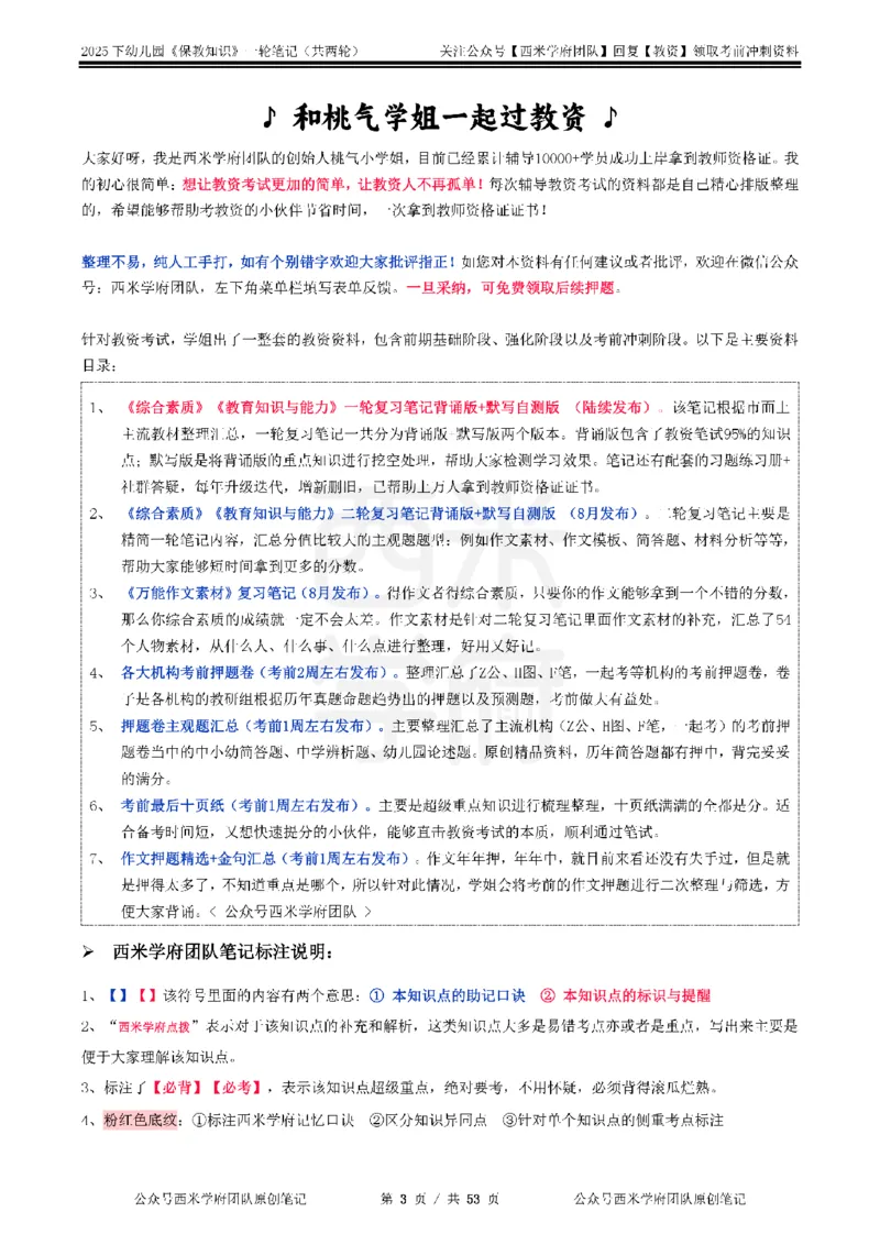 25下幼儿-保教知识与能力一轮笔记_4-教培资料-26年最新资料-同步更新_幼儿教资_04幼儿重点笔记_西米学府笔记+习题_幼儿：一轮笔记重点笔记+默写本