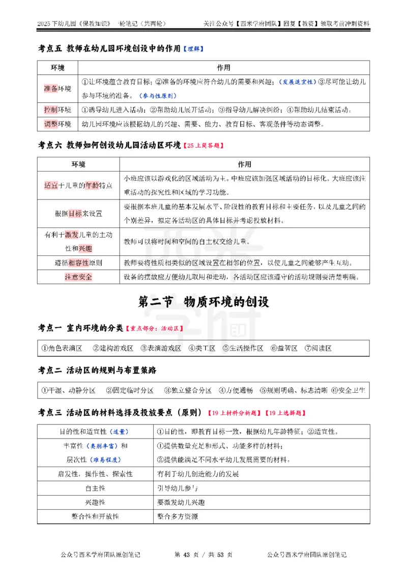 25下幼儿-保教知识与能力一轮笔记_4-教培资料-26年最新资料-同步更新_幼儿教资_04幼儿重点笔记_西米学府笔记+习题_幼儿：一轮笔记重点笔记+默写本