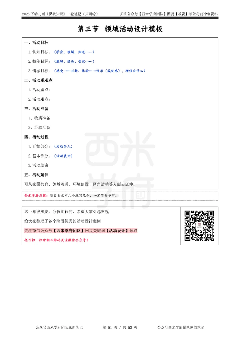 25下幼儿-保教知识与能力一轮笔记_4-教培资料-26年最新资料-同步更新_幼儿教资_04幼儿重点笔记_西米学府笔记+习题_幼儿：一轮笔记重点笔记+默写本