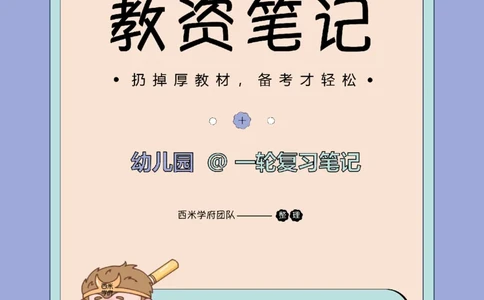 25下幼儿-保教知识与能力一轮笔记_4-教培资料-26年最新资料-同步更新_幼儿教资_04幼儿重点笔记_西米学府笔记+习题_幼儿：一轮笔记重点笔记+默写本