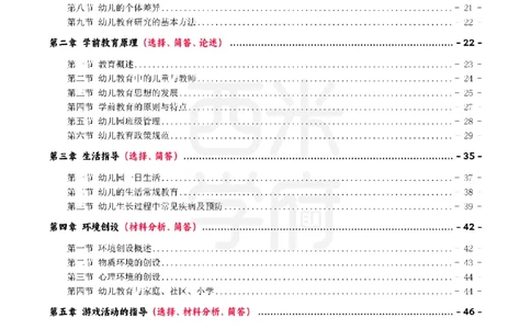 25下幼儿-保教知识与能力一轮笔记_4-教培资料-26年最新资料-同步更新_幼儿教资_04幼儿重点笔记_西米学府笔记+习题_幼儿：一轮笔记重点笔记+默写本