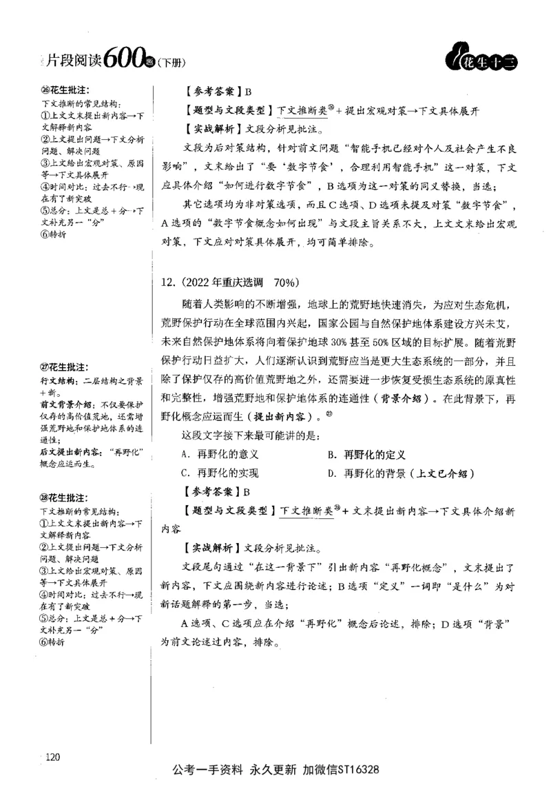 2025花生片段阅读600题-下册答案（16-30套）_2026考公资料_花生十三合集_刷题2025花生言语600题⭐⭐