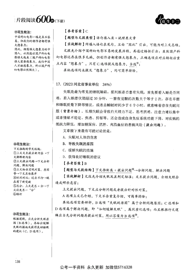 2025花生片段阅读600题-下册答案（16-30套）_2026考公资料_花生十三合集_刷题2025花生言语600题⭐⭐
