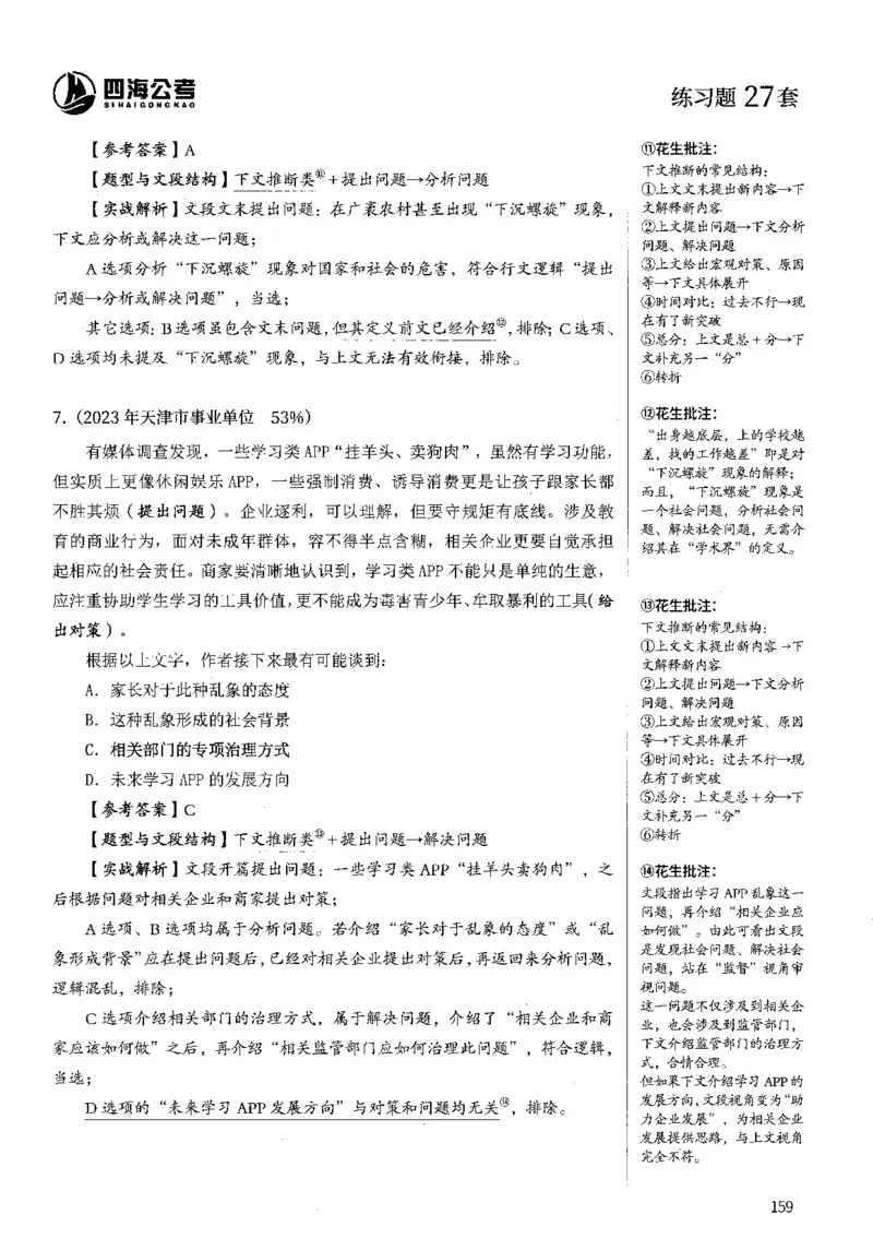 2025花生片段阅读600题-下册答案（16-30套）_2026考公资料_花生十三合集_刷题2025花生言语600题⭐⭐