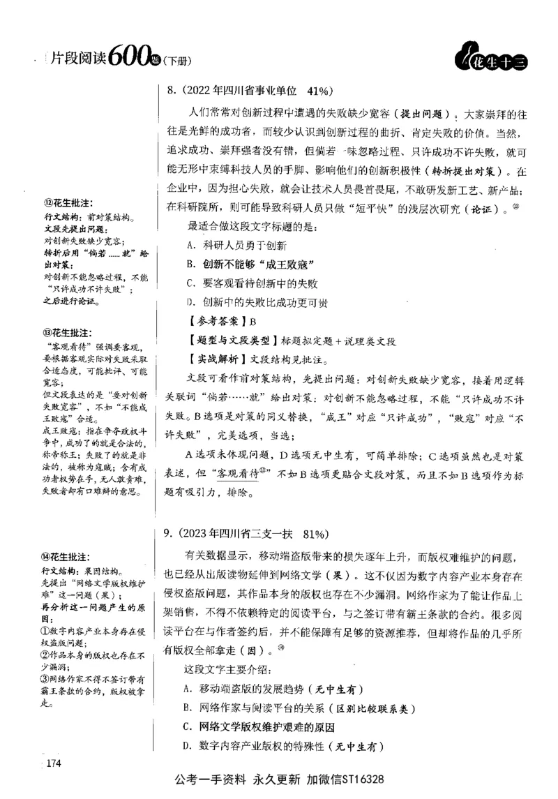 2025花生片段阅读600题-下册答案（16-30套）_2026考公资料_花生十三合集_刷题2025花生言语600题⭐⭐